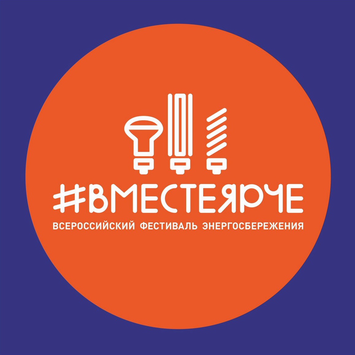 #ВместеЯрче