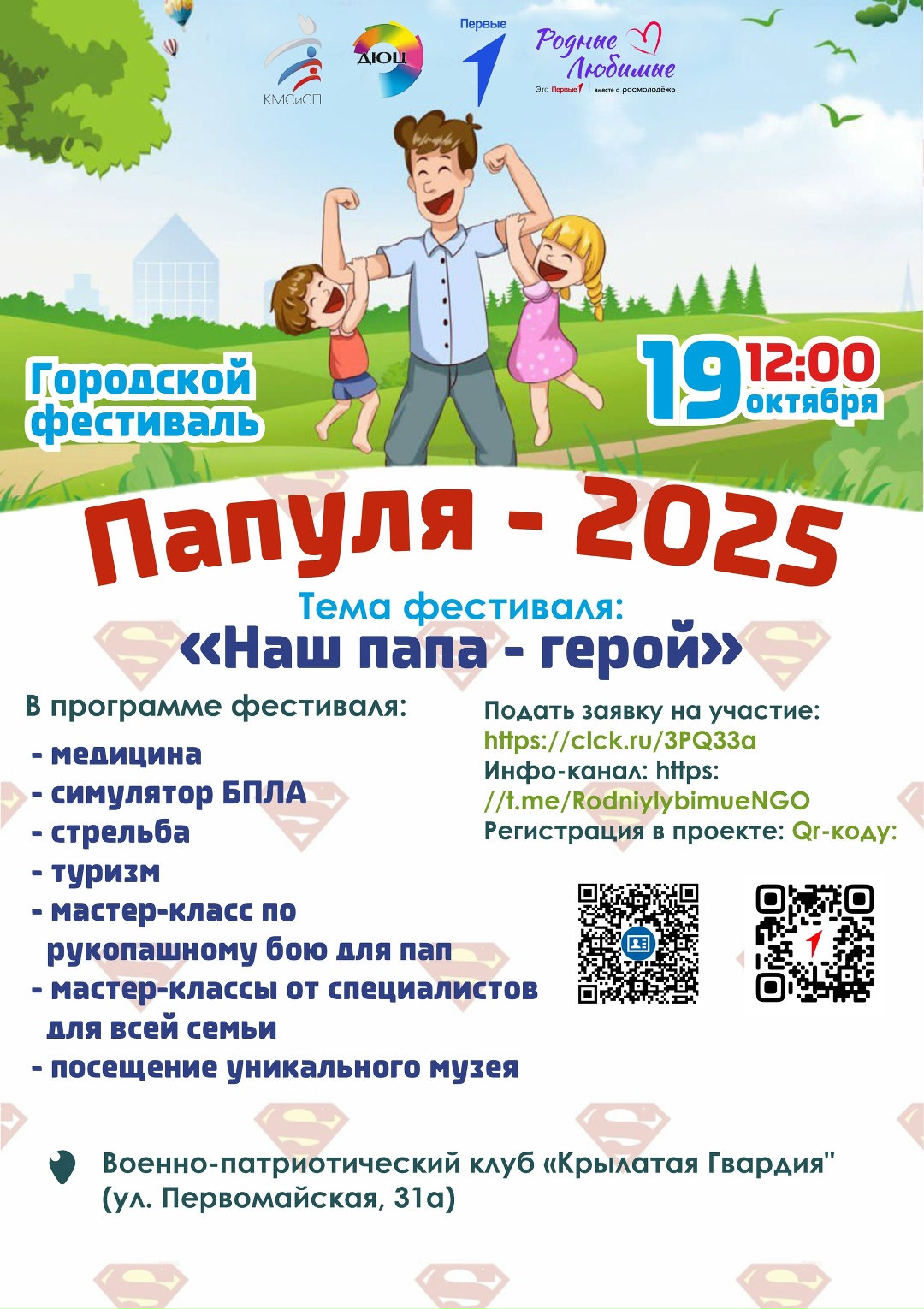 Приглашаем Пап и их Семьи на Городской фестиваль "Папуля - 2025"!!!