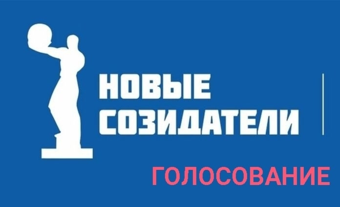 Голосование «Новые созидатели – 2025» уже началось!