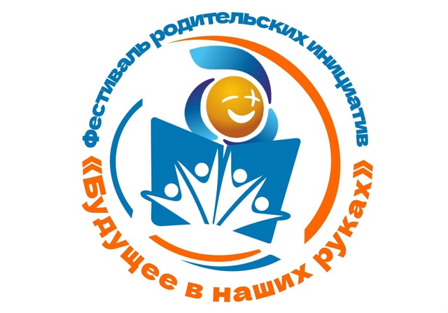 ДАН СТАРТ ФЕСТИВАЛЮ РОДИТЕЛЬСКИХ ИНИЦИАТИВ «БУДУЩЕЕ В НАШИХ РУКАХ»