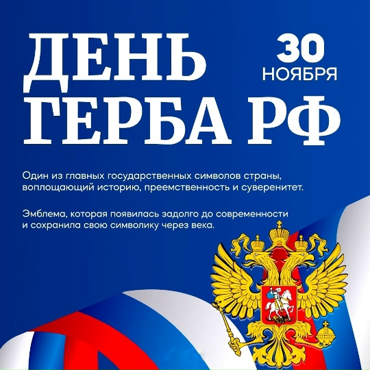  День Герба Российской Федерации