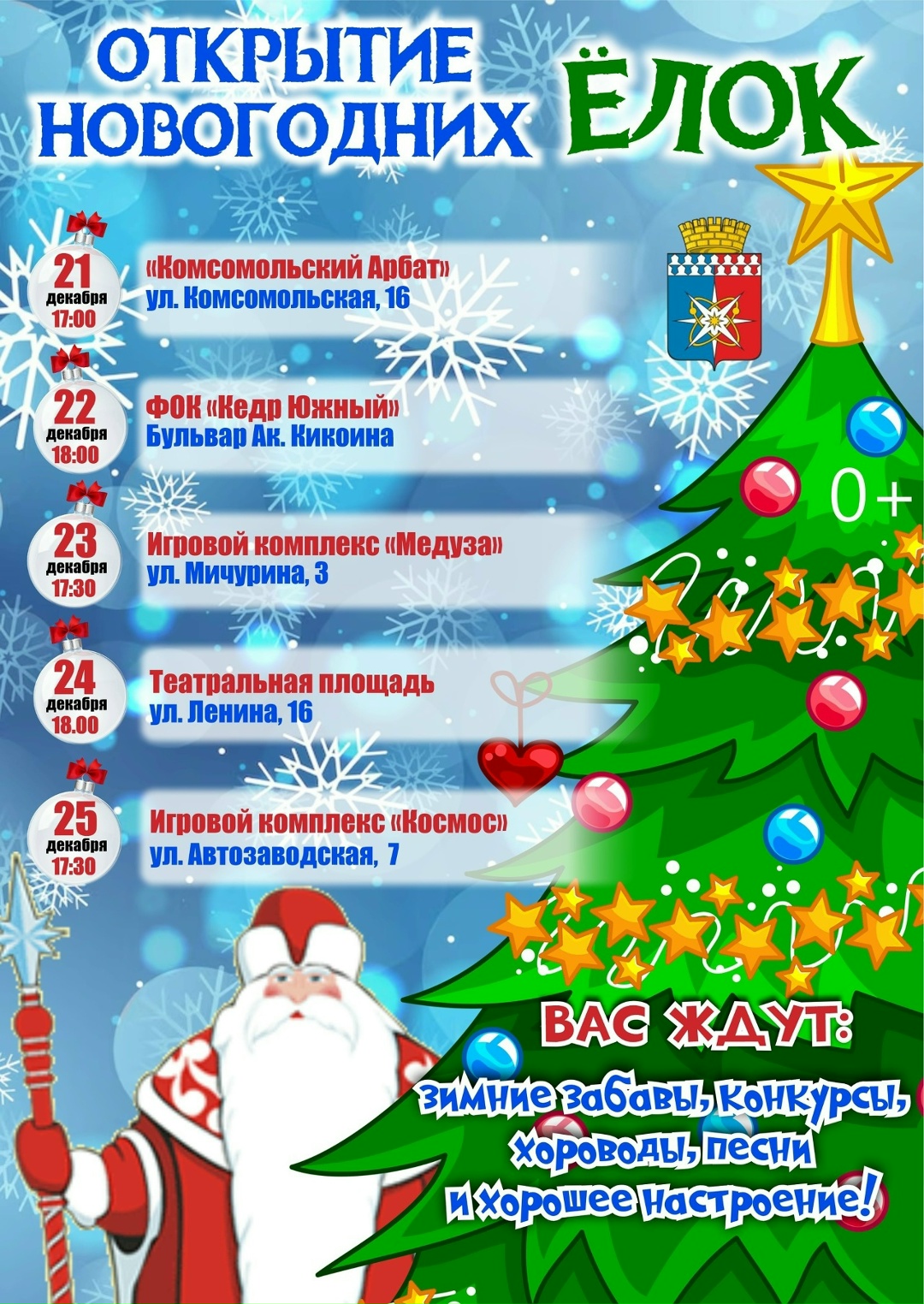 Открытие ёлок!