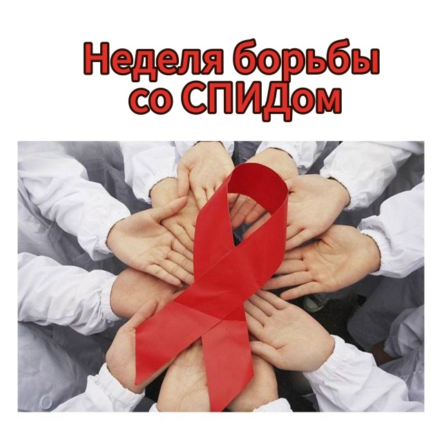 Неделя борьбы со СПИДом 