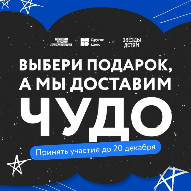  «Звёзды Детям с Другим Делом»