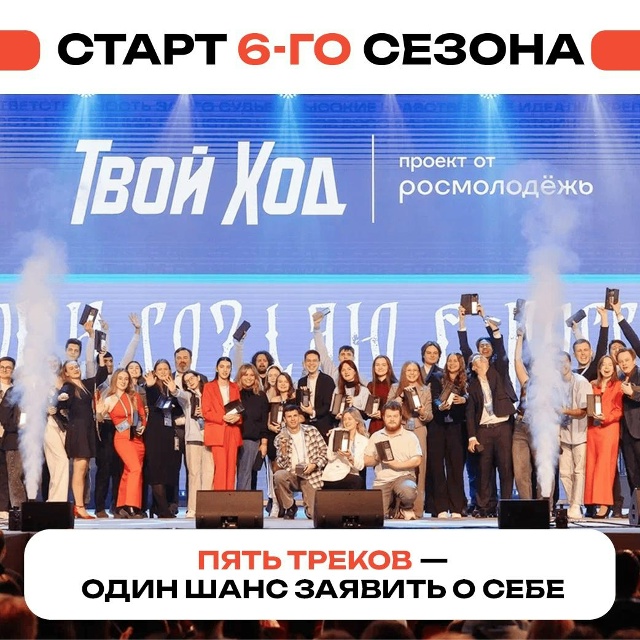 Проект «Твой Ход» открывает шестой сезон для молодёжи Свердловской области!