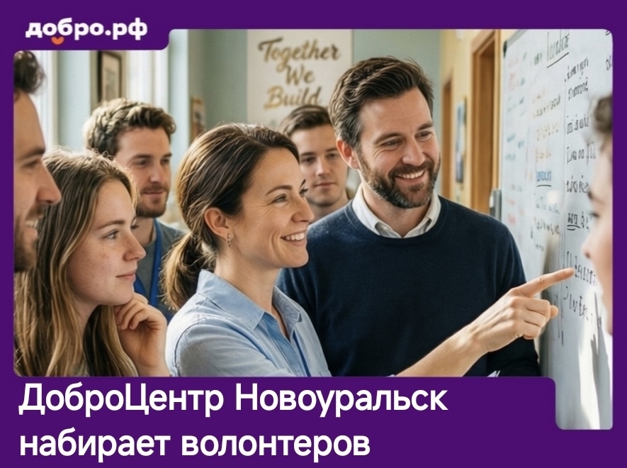 Идёт набор волонтёров в ДоброЦентр | Новоуральск