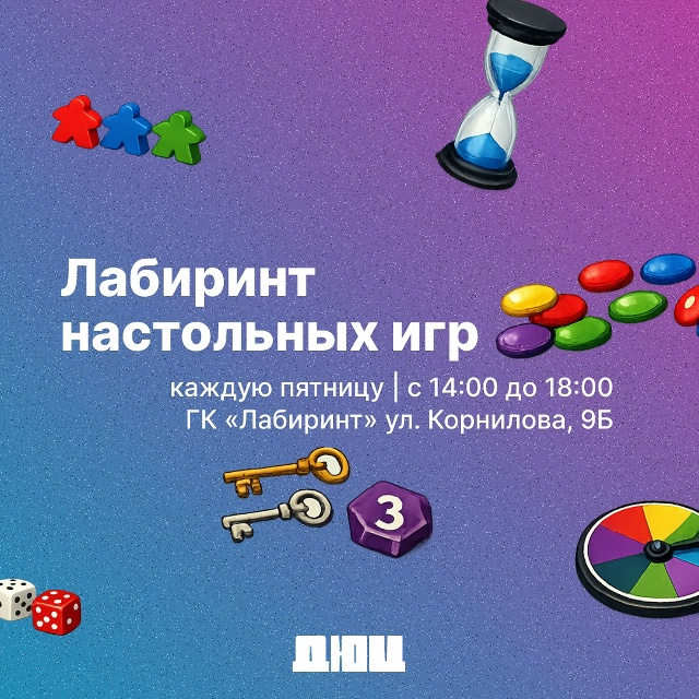 Игротека «Лабиринт настольных игр» в ГК «Лабиринт»