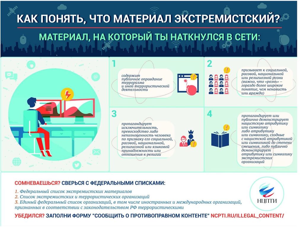 «Как понять, что материал экстремистский?»